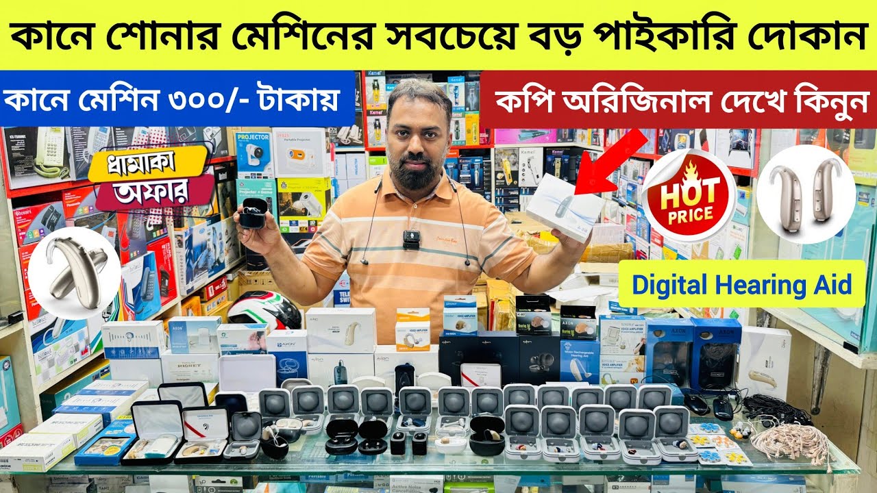 কানে কম শোনার মেশিনের দাম জানুন😱 হিয়ারিং মেশিন🔥মাত্র ৩০০ টাকায়😱Hearing Aid Price In Bangladesh 2026