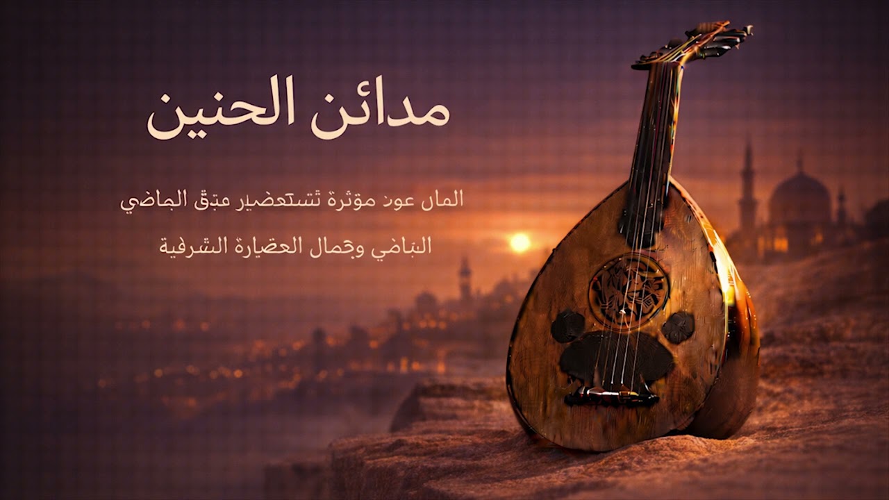 مدائن الحنين | لحن عربي مجاني صالح للاغاني - ألحان عود مؤثرة تستحضر عبق الماضي وجمال الحضارة الشرقية