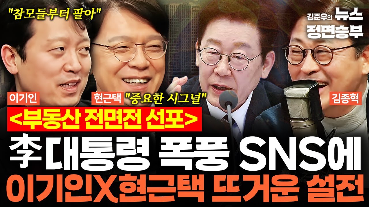 [스프링캠프] 李대통령 부동산 전면전 선포 폭풍 SNS에 이기인X현근택 뜨거운 설전 | #이재명 #대통령 #부동산 #부동산대책