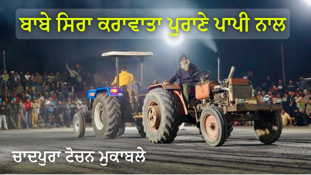 5911 ਬਜ਼ੁਰਗ ਜੇ ਟਰੈਕਟਰ ਡਰਾਈਵਰ ਨੇ ਸਿਰਾ ਕਰਵਾਤਾ ਟੋਚਨ ਮੁਕਾਬਲੇ ਵਿੱਚ ਚਾਦਪੁਰਾ ਹਰਿਆਣੇ , Tochan Mukabla
