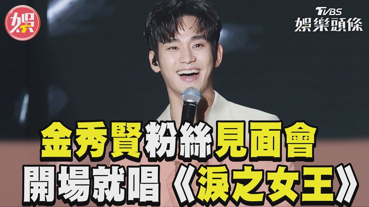 金秀賢台灣粉絲見面會 開場就唱《淚之女王》主題曲｜TVBS新聞@TVBSNEWS01