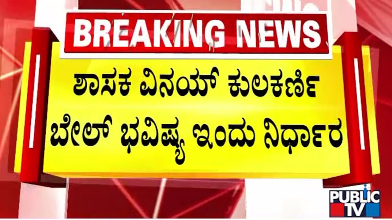High Court To Pronounce Verdict On Vinay Kulkarni's Bail Plea | Public TV