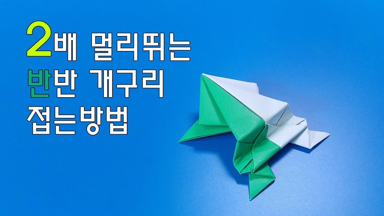 2배로 멀리뛰는 반반개구리 접는방법(종이접기) / 네모아저씨 (Origami 2x Jumping Frog)