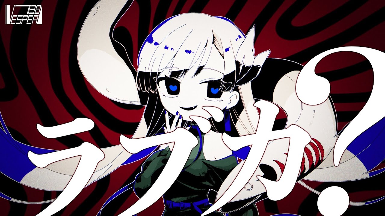 ラブカ？ - 柊キライ (Cover) / VESPERBELL ヨミ