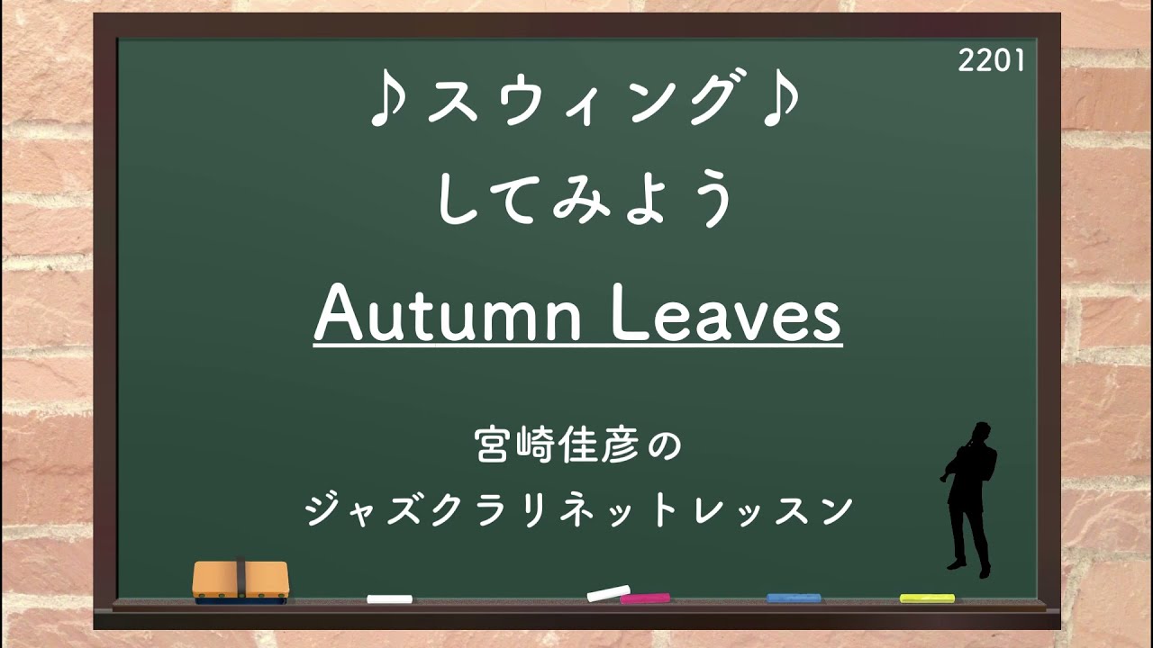 【Autumn Leaves】ジャズクラリネットレッスン/スウィングしてみよう♪初心者〜中級者向け