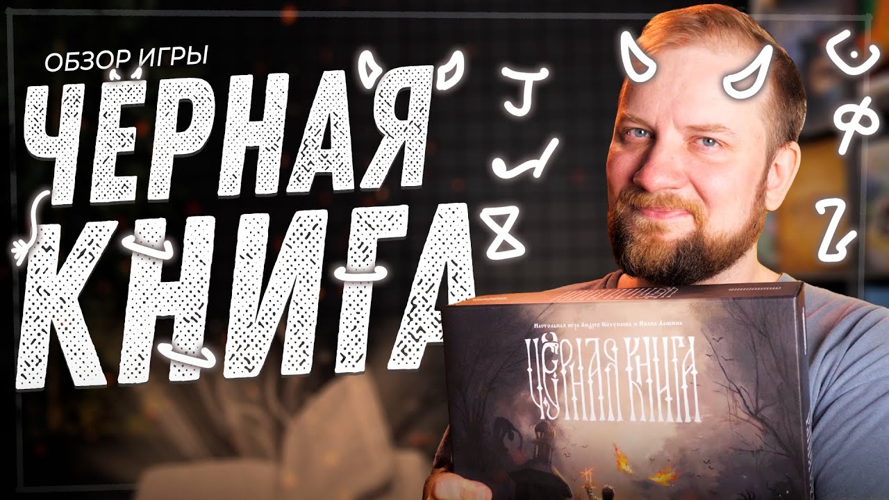 Чёрная Книга - Обзор настольной игры