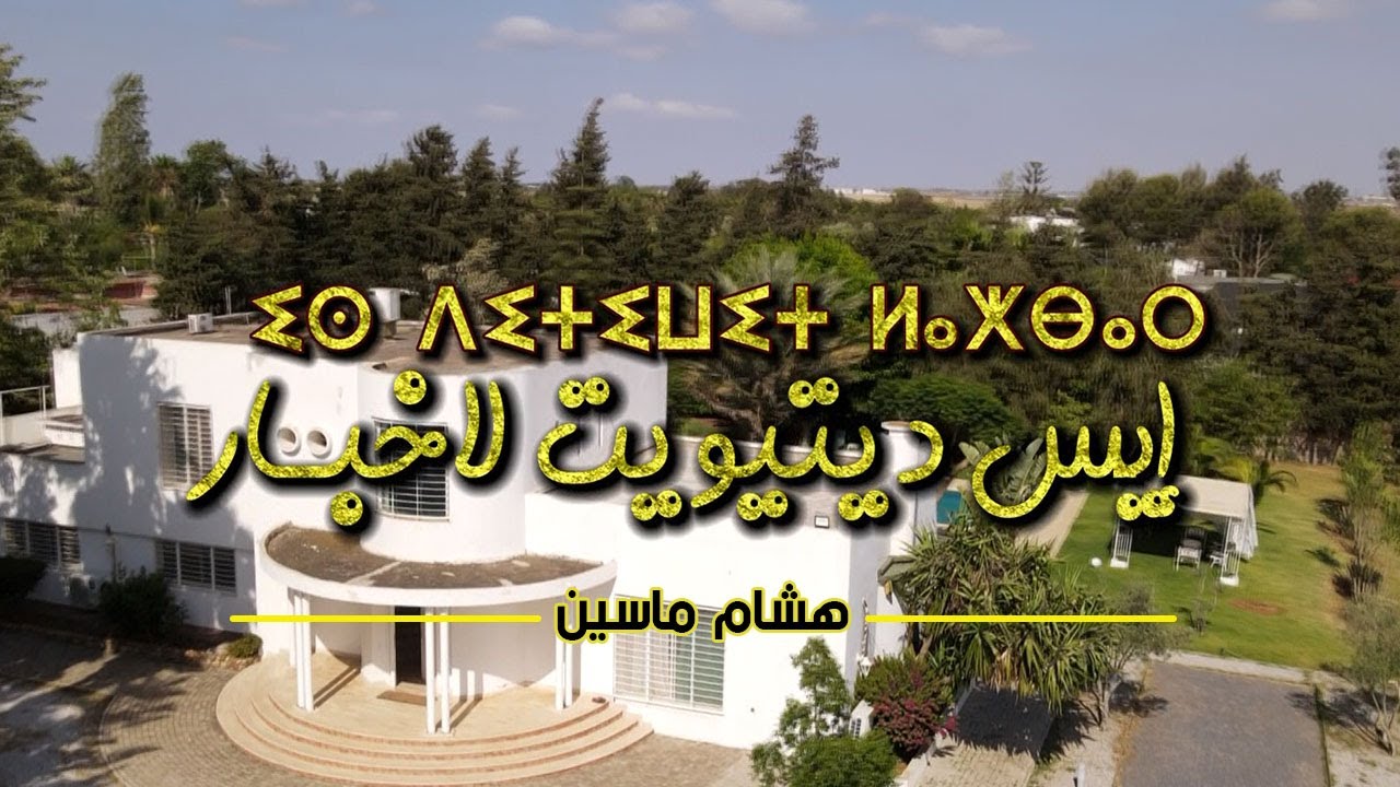 Hicham Massin - ISDI TIWIT LKHBAR (Exclusive Music Video) | هشام ماسين - اس ديتيويت لاخبار