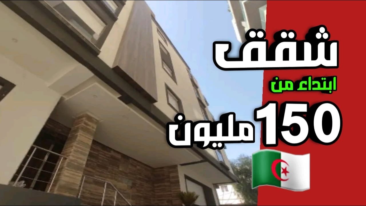 شقق للييع بسعر يبداء من 150 مليون فقط
