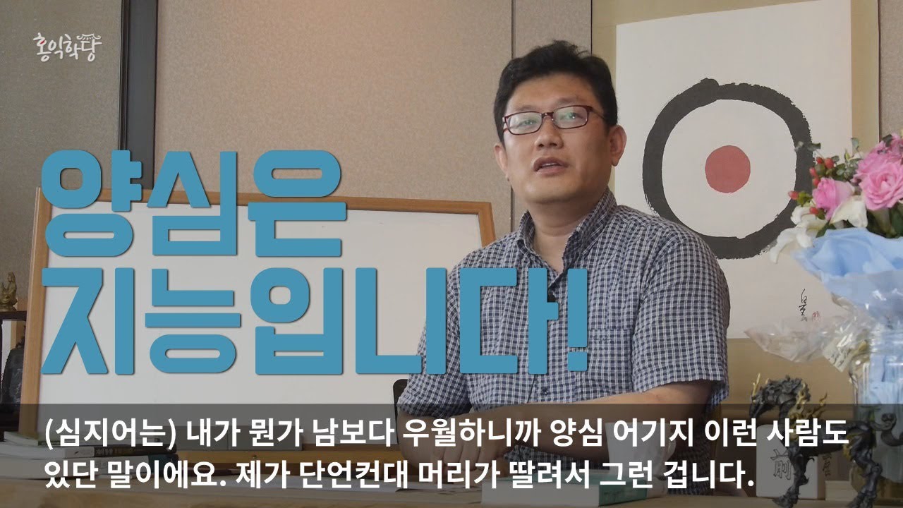 [홍익학당] 양심은 지능입니다!