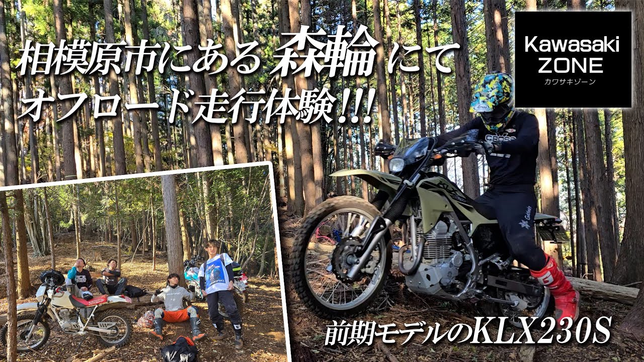 「前期モデルのKLX230S」で相模原市にある森輪にて「石戸谷蓮選手」とオフロード走行体験をしてきました！【イベントレポート】カワサキプラザ茅ケ崎 / KAWASAKI ZONE