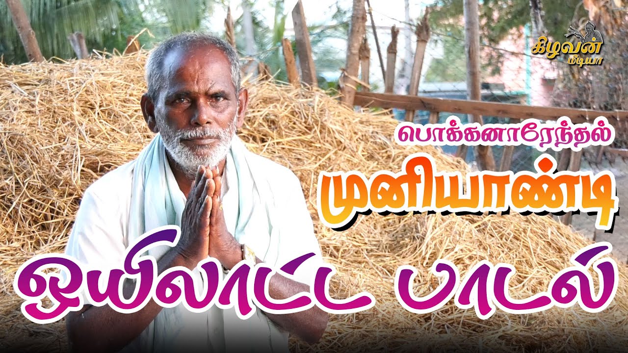 பொக்கரானேந்தல்| முனியாண்டி ஒயிலாட்ட ஆசிரியர் | ஒயிலாட்ட பாடல்
