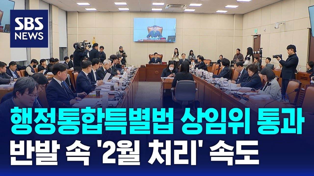 행정통합특별법 상임위 통과…반발 속 '2월 처리' 속도 / SBS