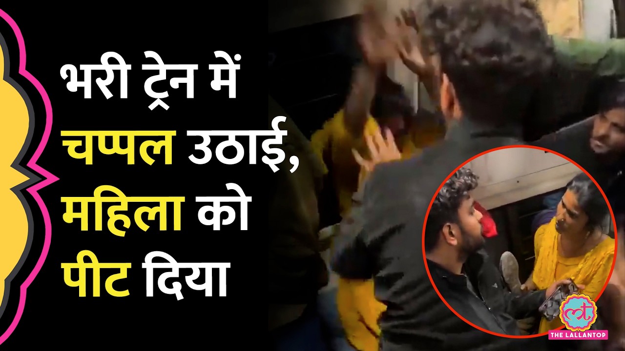 सीट विवाद पर चप्पल लहराई, युवक ने Train में पत्नी को गाली देने वाली महिला को पीट दिया, Video Viral
