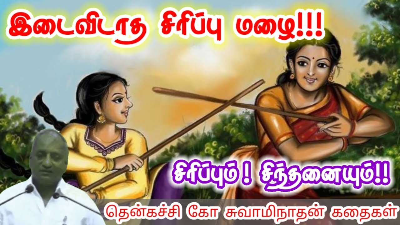 நாளை வெற்றி பெற | மன அழுத்தம் நீங்கி கவலைகள் மறந்து தூங்க | Thenkachi Ko Swaminathan Stories