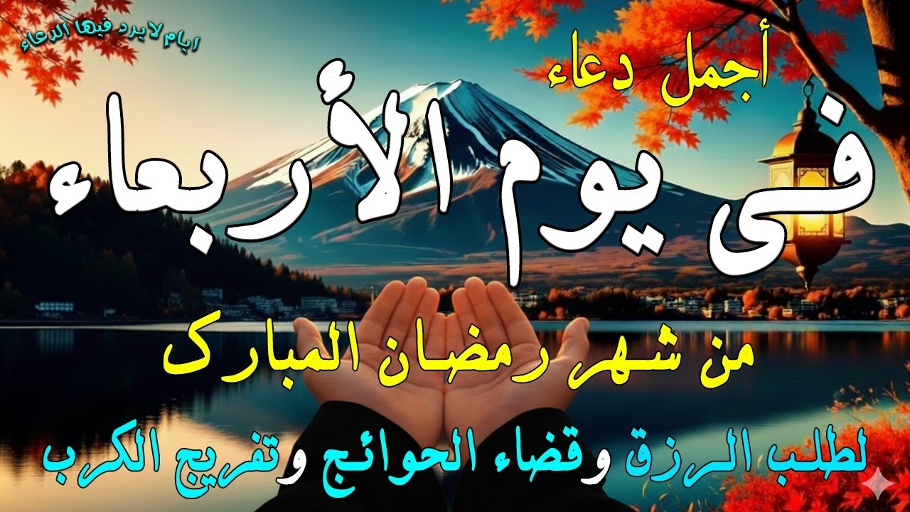 دعاء في يوم الأربعاء لطلب الرزق وقضاء الدين وتفريج الهم وتيسير الأمور باذن الله🎧😌