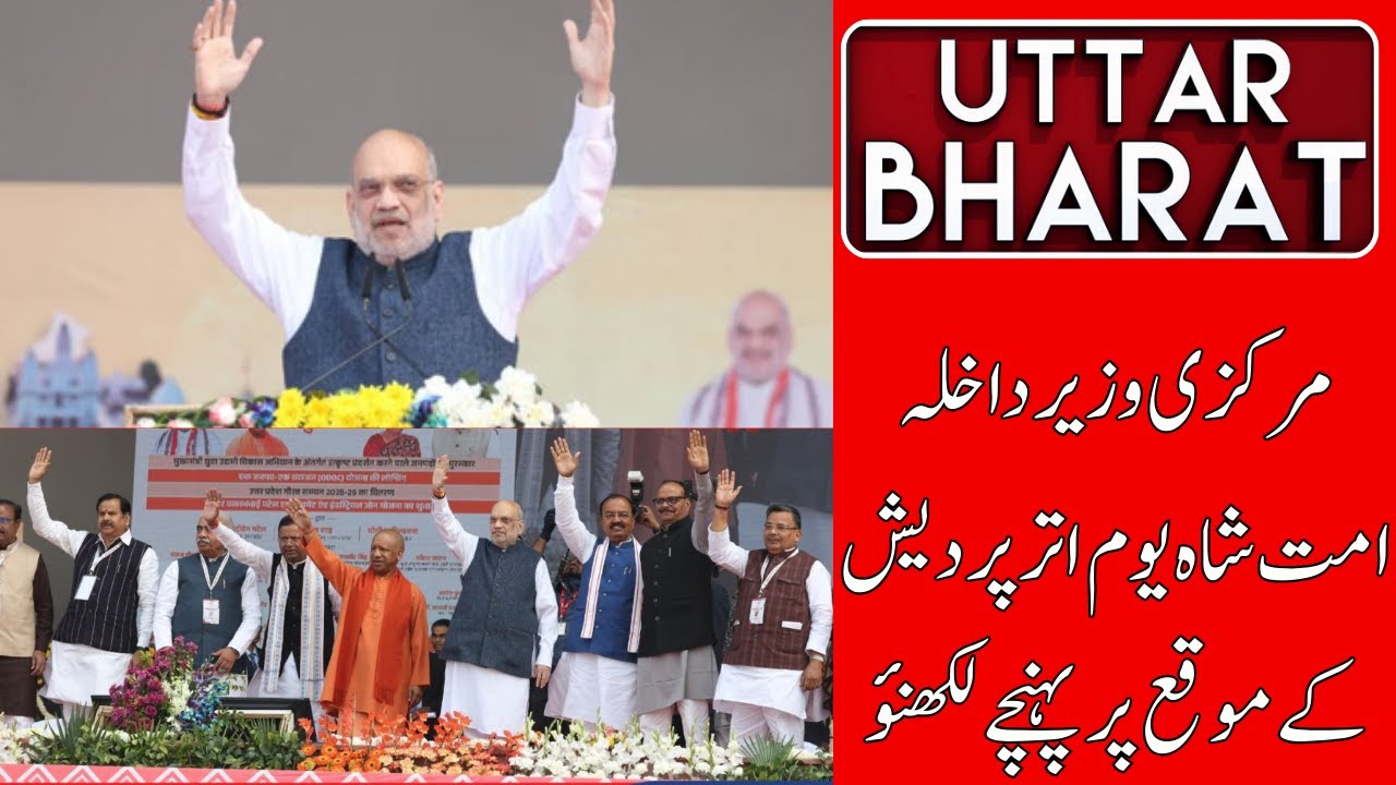 Amit Shah in Lucknow: "UP is the Engine of India’s Growth" | UTTAR BHARAT NEWS