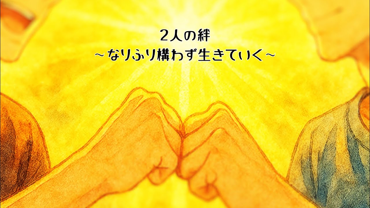 【2人の絆　〜なりふり構わず生きていく〜】