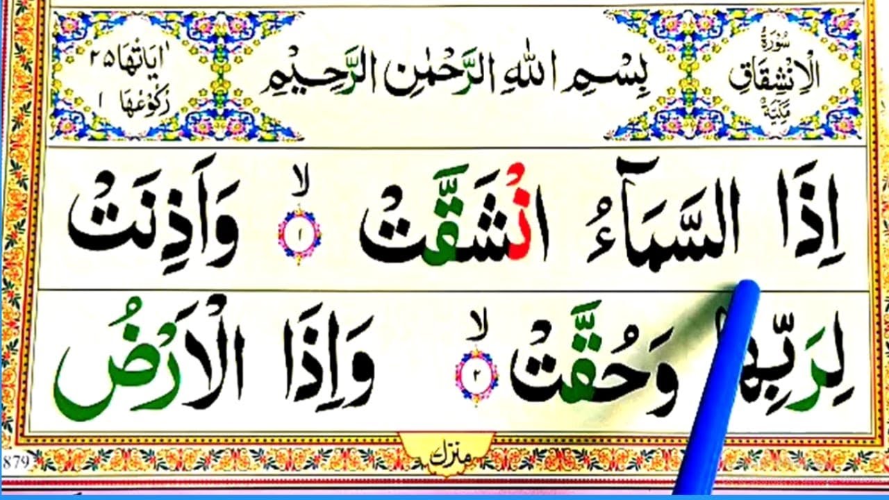 Surah Al-Inshiqaq Full || 84-سورۃ الانشقاق || Learn Surah Inshiqaq With Tajweed || Quran Teacher USA