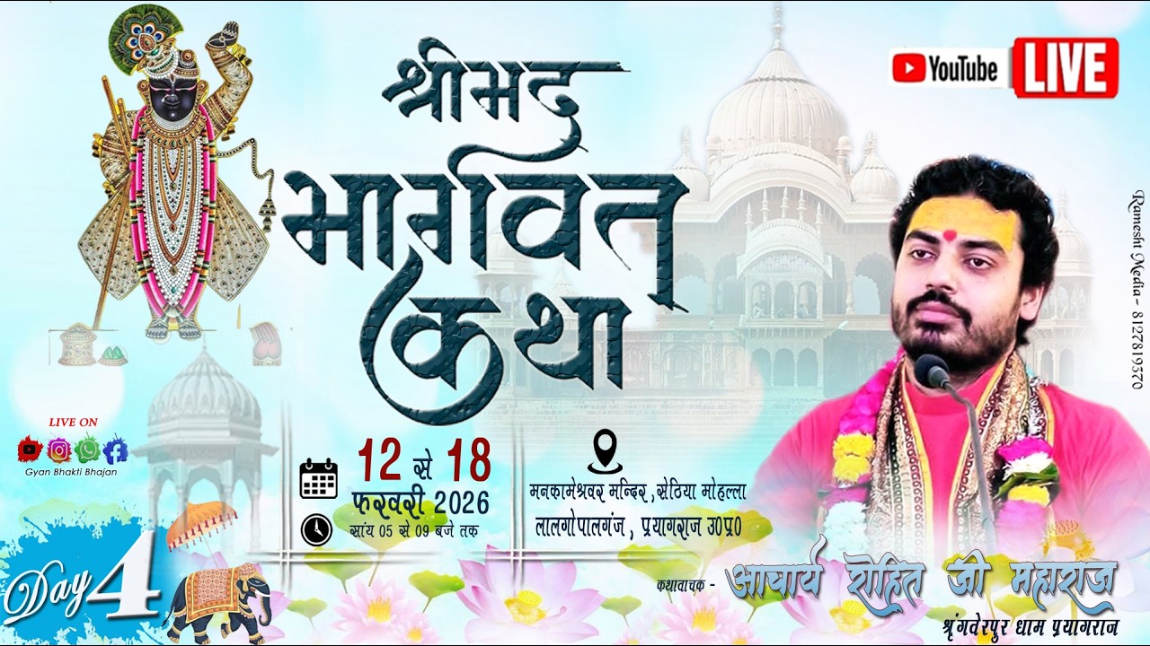 🔴LIVE - Day 04 -  श्रीमद्भागवत कथा  !! लालगोपालगंज प्रयागराज उ.प्र. !! #Acharyarohitjimaharaj