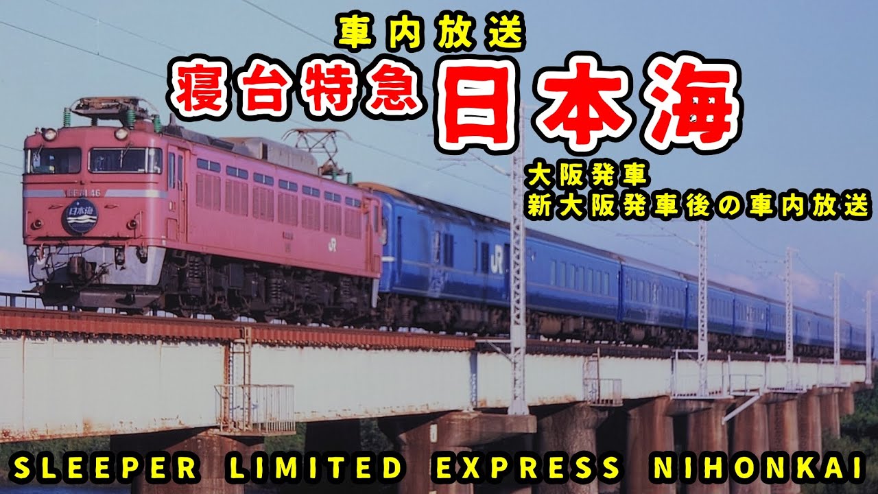 【車内放送】寝台特急日本海 大阪発車・新大阪発車後の車内放送