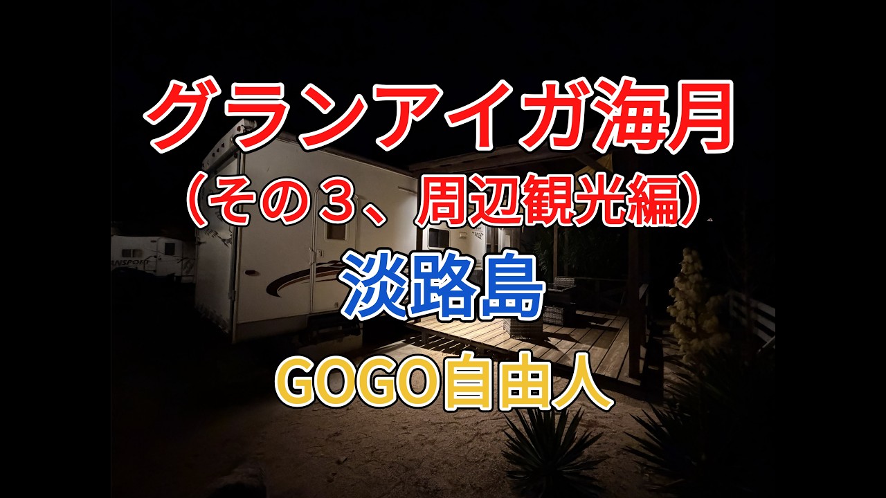 淡路 洲本温泉 グランアイガ海月（兵庫県洲本市）＜その3、周辺観光編＞2025.12.15