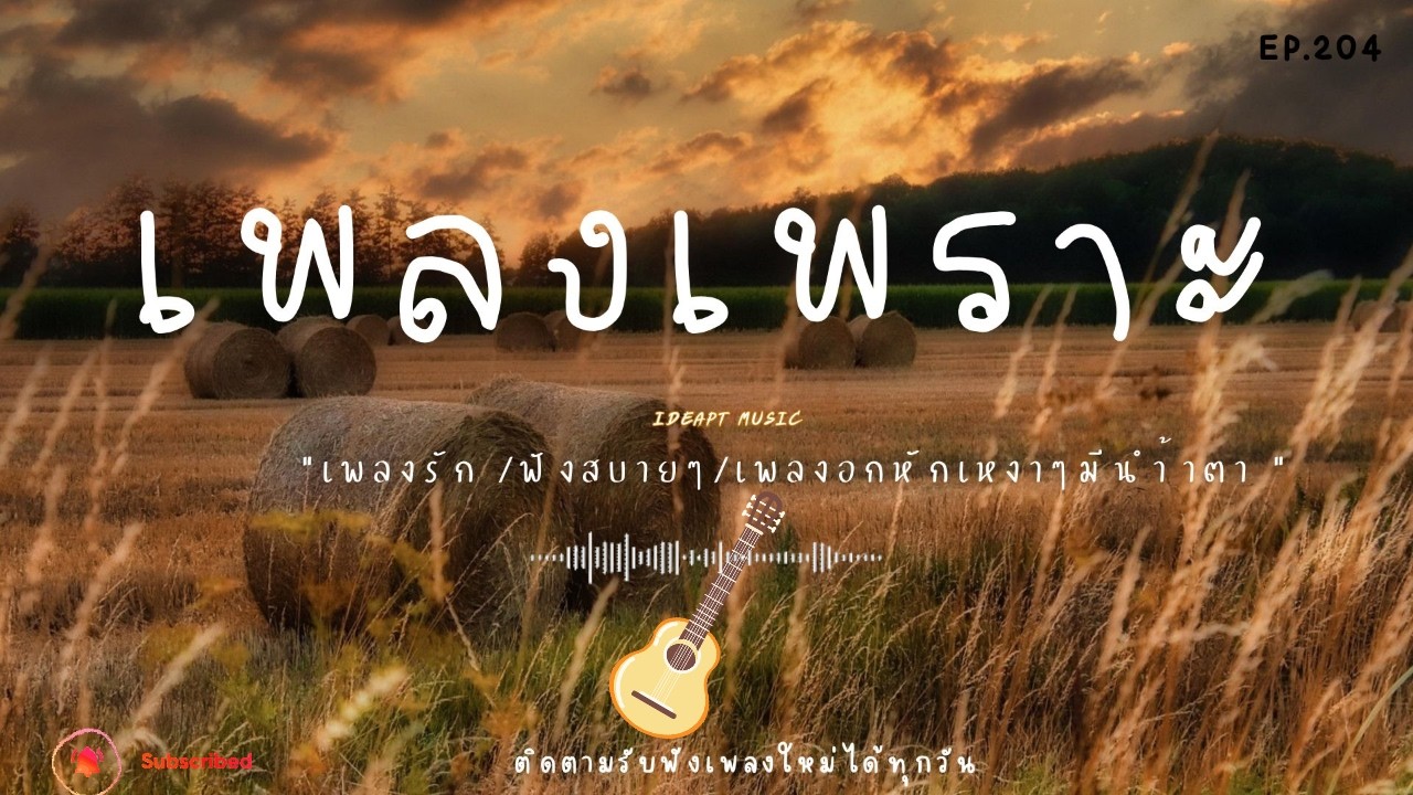 เพลงเพราะๆ เพลงใหม่ เพลงอกหักซึ้งๆ ฟังทำงาน ฟังเพลินๆ เต็มอิ่ม ฟังสบายๆ    BY-IDEAPTMUSIC