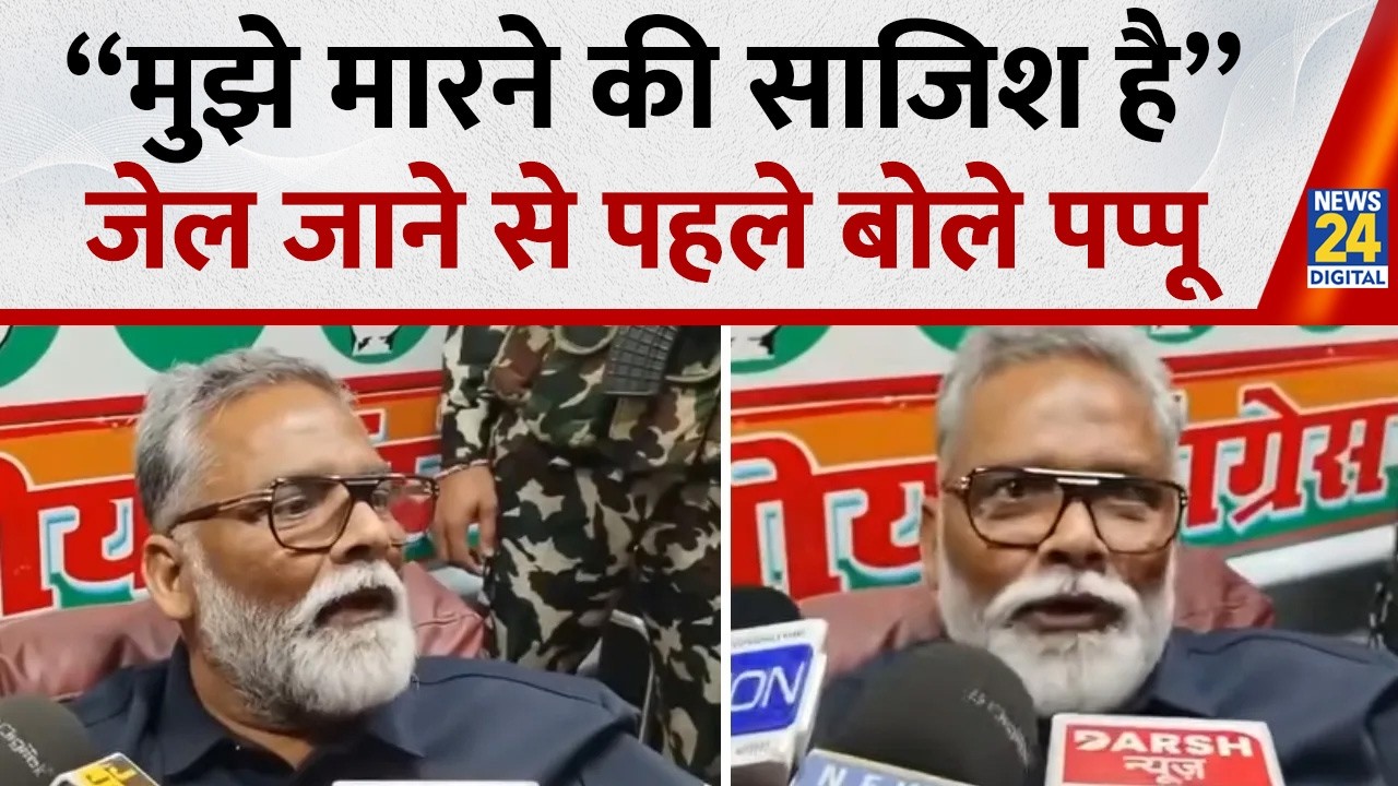 Bihar: जेल जाने से पहले सांसद Pappu Yadav ने मीडिया से की बात, बोले- “मुझे मारने की हो रही है साजिश”