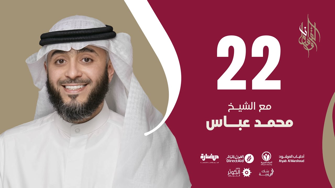 حلقة 22 | برنامج وسام القرآن | الشيخ محمد عباس - قطر | فهد الكندري