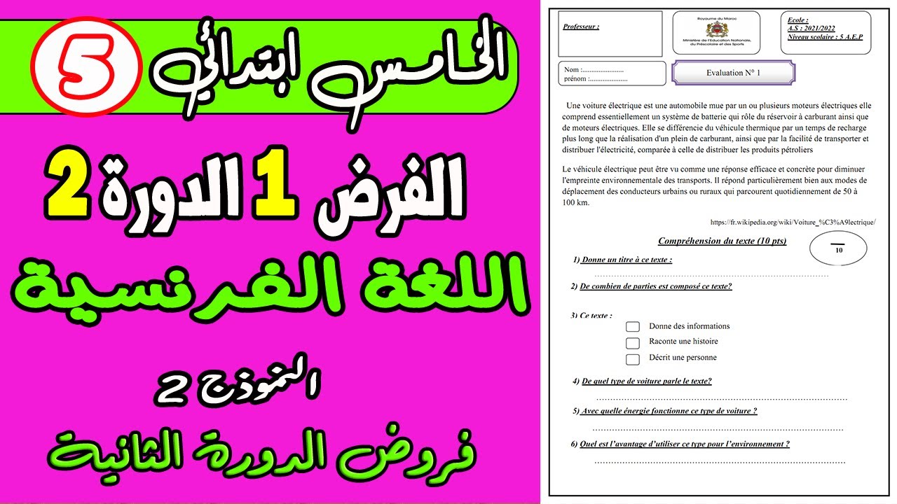 فروض المستوى الخامس | الفرض الأول الدورة الثانية المستوى الخامس مادة اللغة الفرنسية ن3