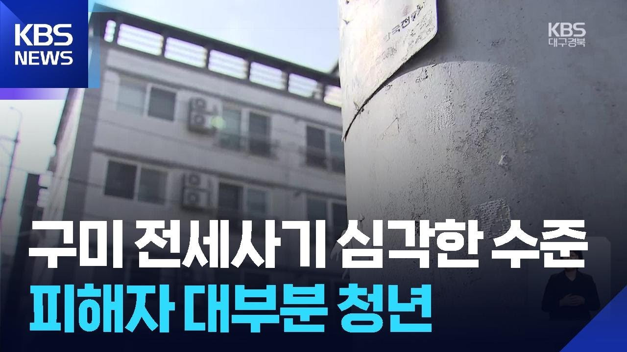구미에서 잇따르는 전세사기…피해 인정 받아도 구제 막막 / KBS  2026.02.06.