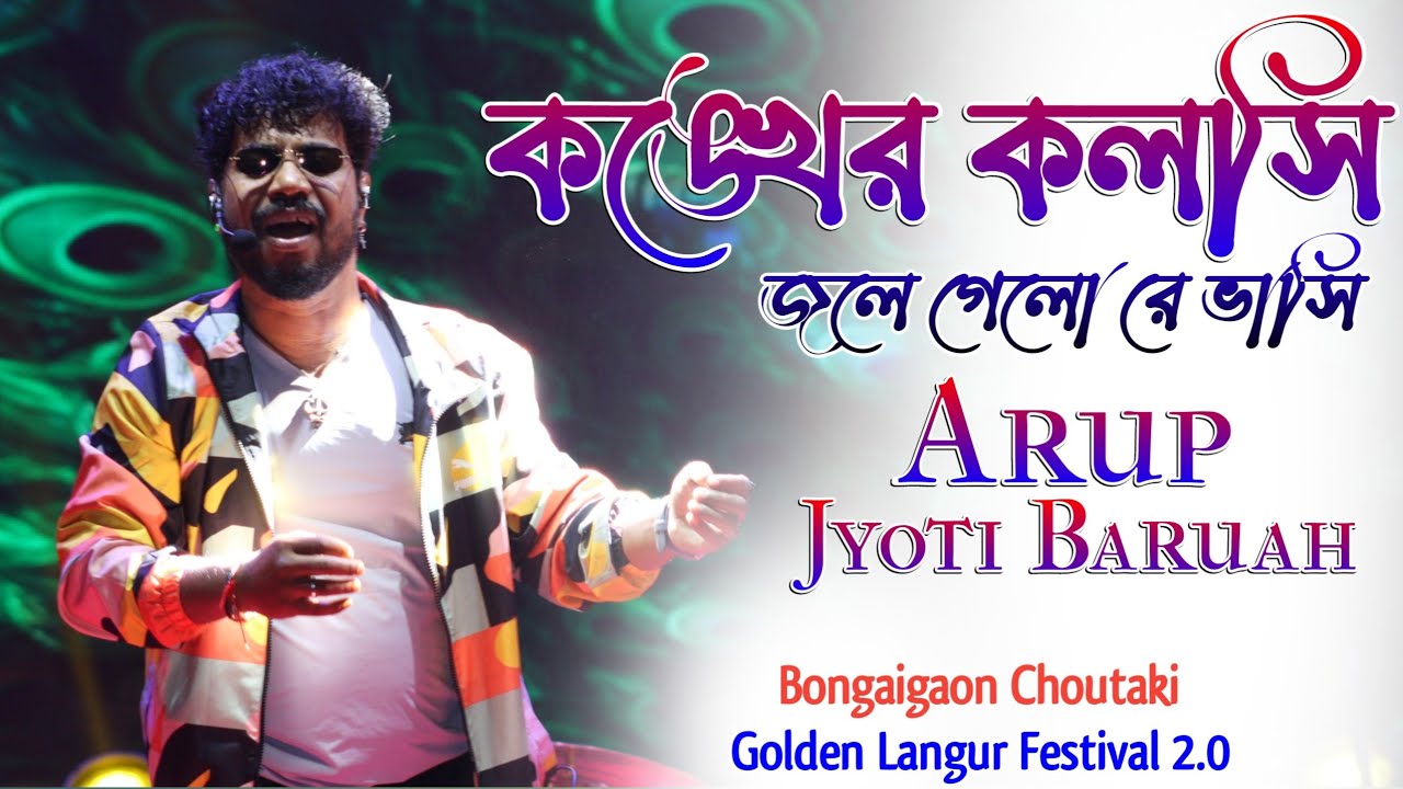 কঙ্খের কলসি || Kankher Koloshi || Arup Jyoti Baruah || Golden Langur Festival Bongaigaon Choutaki