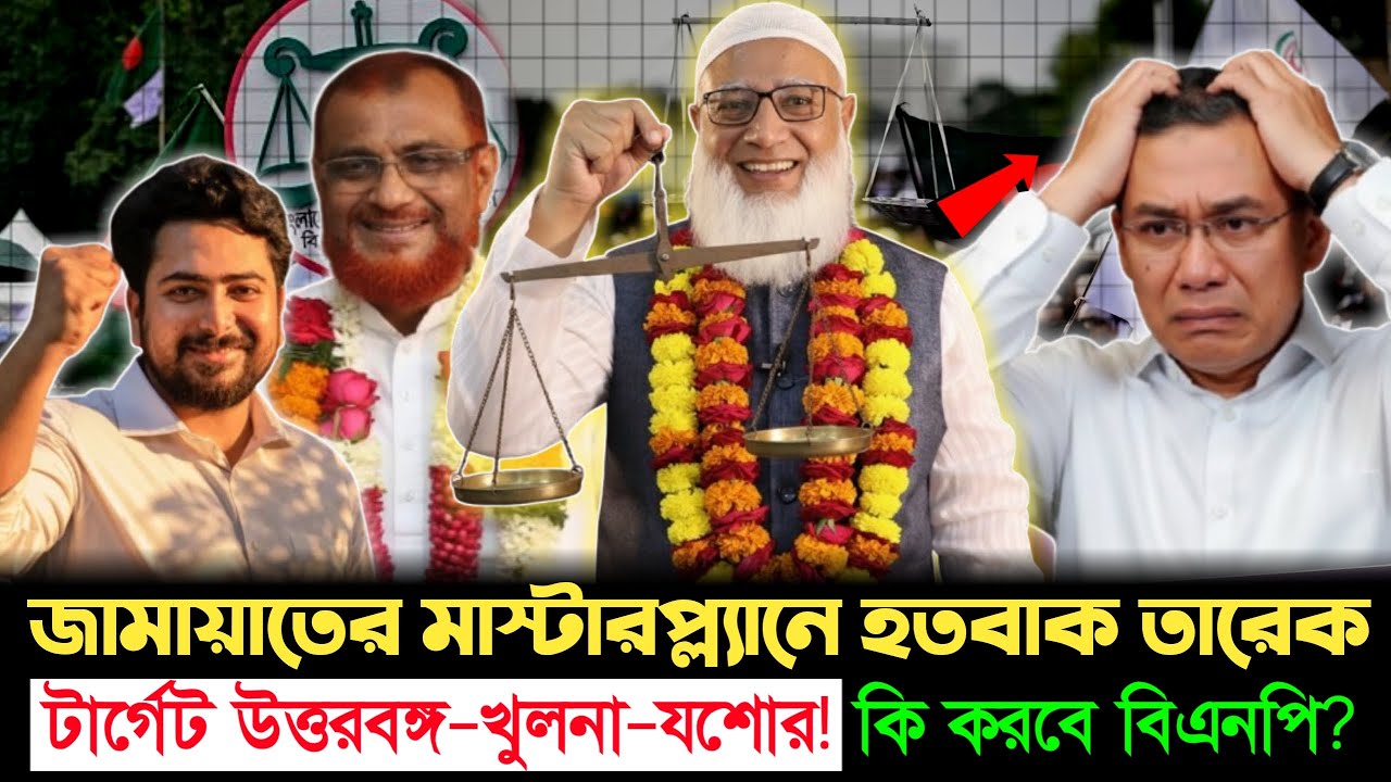 জামায়াতের গোপন চাল! শেষ মুহূর্তে চমকে দিতে পারে—চাপে বিএনপি | BNP | Jamat | Golpo News
