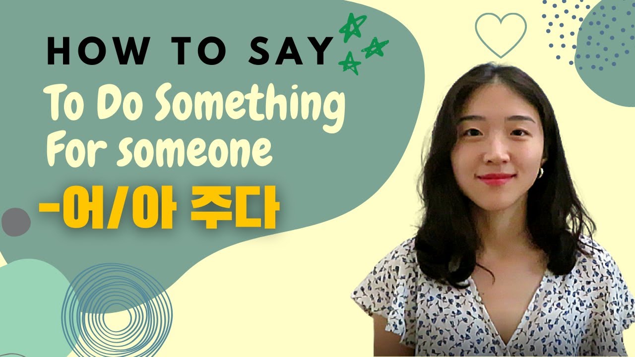 [Part I] -어/아 주다 Doing Something for One's Benefit