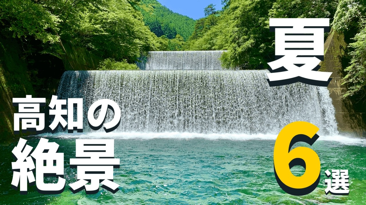 【高知•絶景】夏に行くべき！四国「高知」の絶景スポット６選 / 絶対に外せない・穴場など