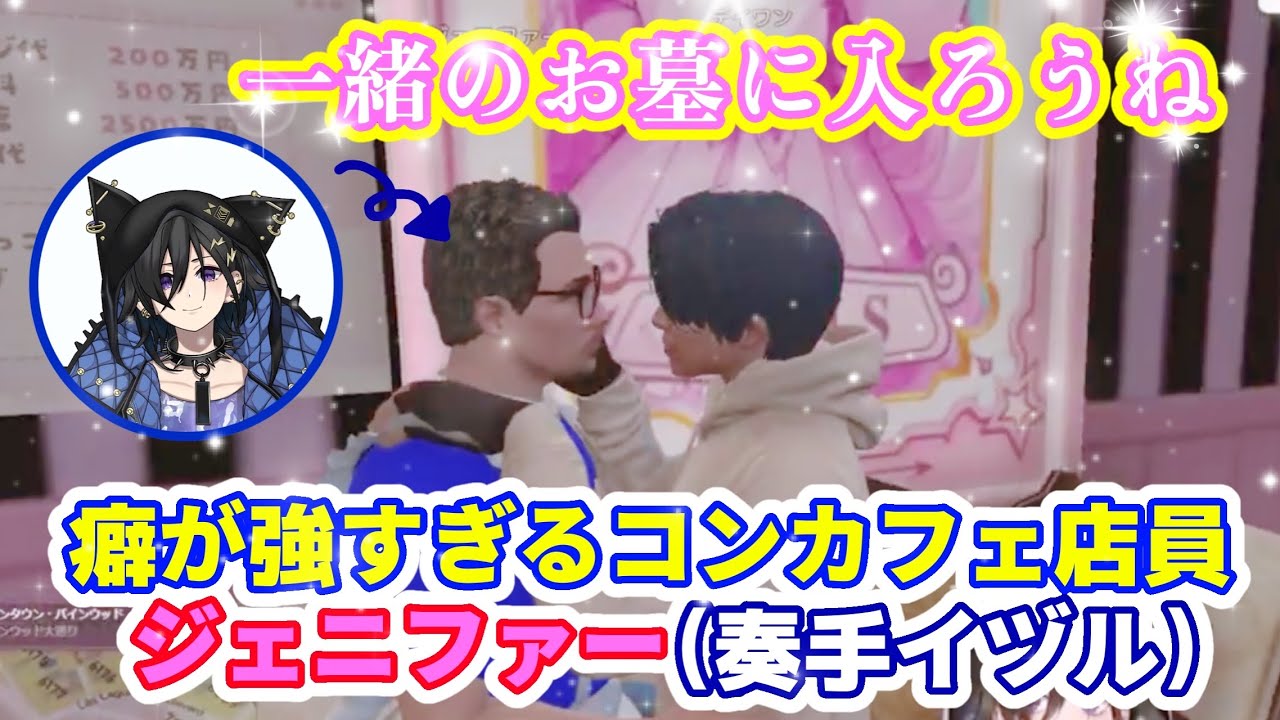 【ホロスターズ切り抜き】癖の強すぎるコンカフェ店員ジェニファーちゃん(奏手イヅル)【奏手イヅル】