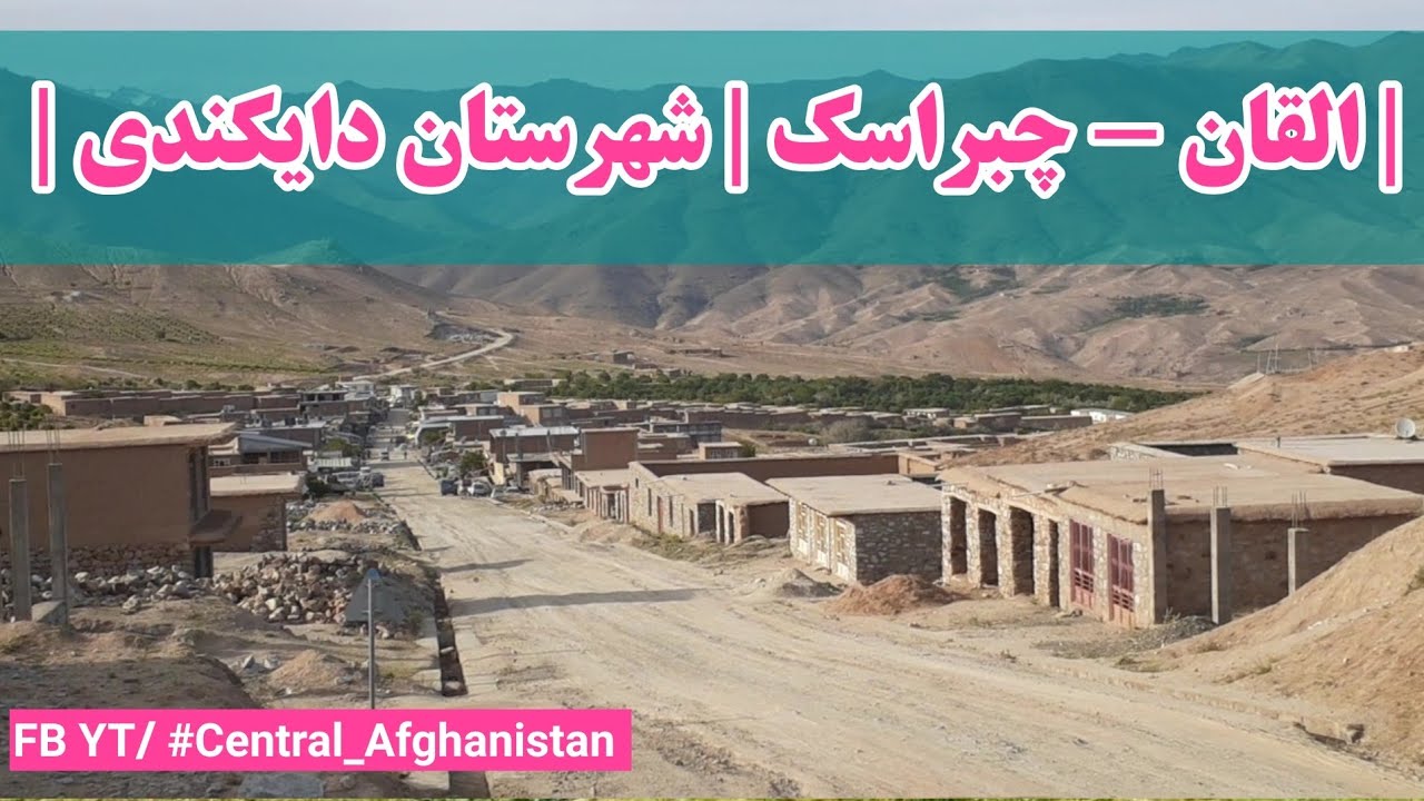 ولسوالی شهرستان | چبراسک و القان | دایکندی افغانستان