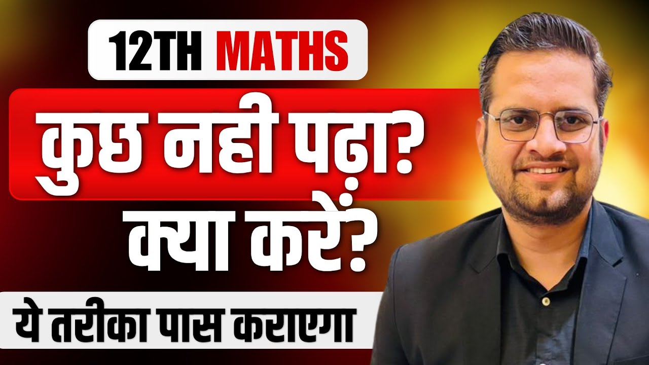 12th Math में कुछ नही पढ़ा क्या करें!Math में डर लग रहा तैयारी कैसे करें!Be DKDian