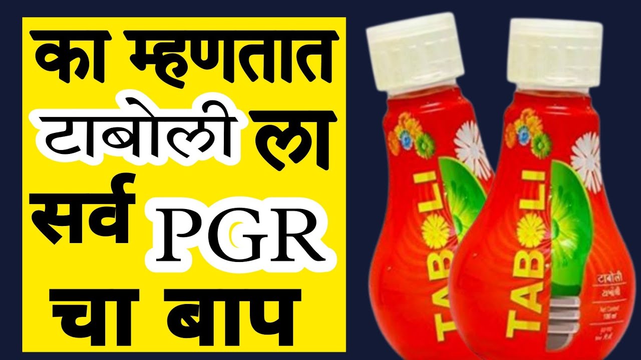 टाबोली | Plant Growth Regulator | किंमत,घटक,प्रमाण,रिझल्ट अशी संपूर्ण माहिती | Dnyaneshwar Kharat |
