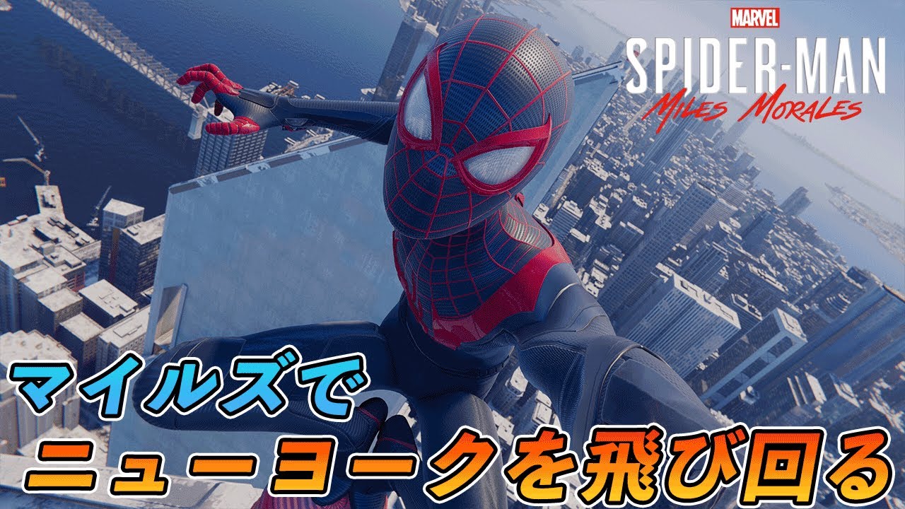 【PS5】マイルズでニューヨークをスイングして飛び回ってみた【スパイダーマン】【Marvel's Spider-Man: Miles Morales】【4K 最高画質】
