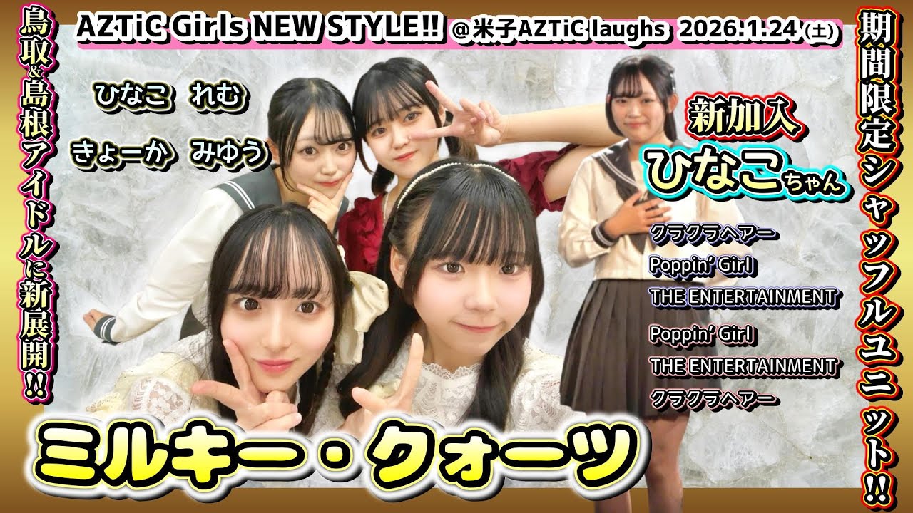 【シャッフルお披露目】ミルキー・クォーツ ひなこ,れむ,きょーか,みゆう【1部&2部フル尺】@米子AZTiC laughs 20260124