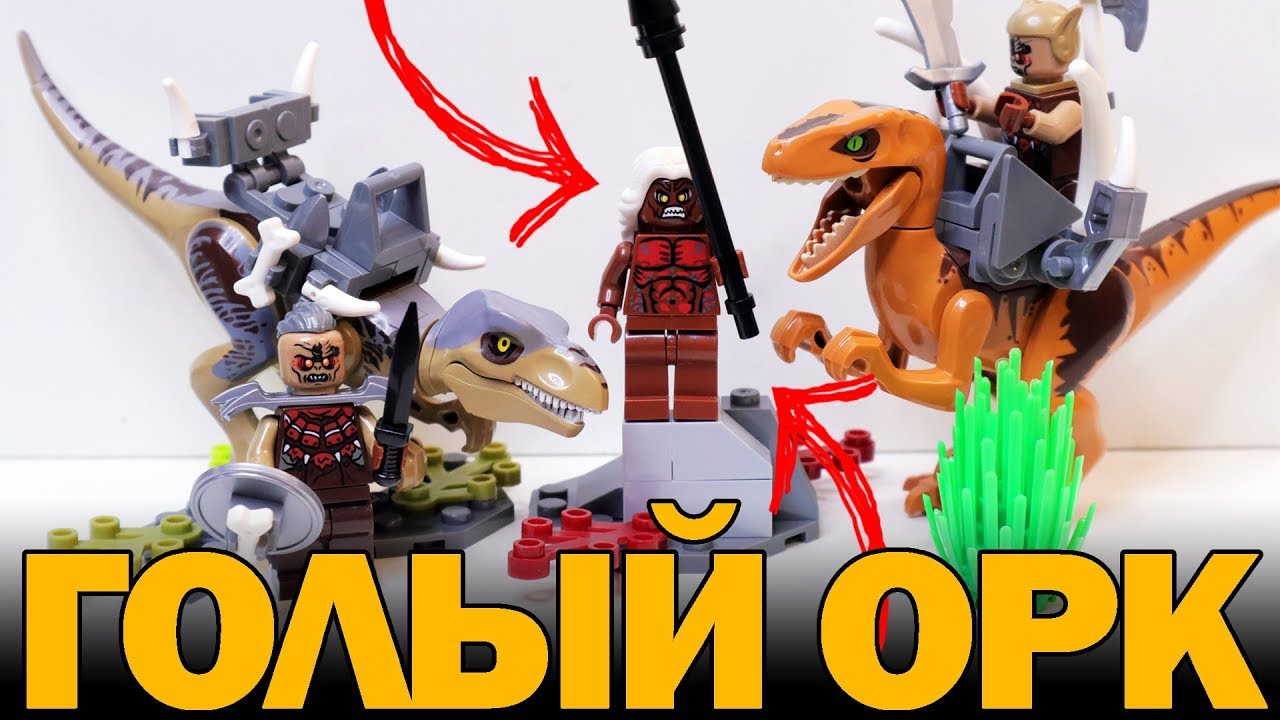 ХОЧУ ТАКОЕ ЖЕ ЛЕГО - С ОРКАМИ И ДИНОЗАВРАМИ