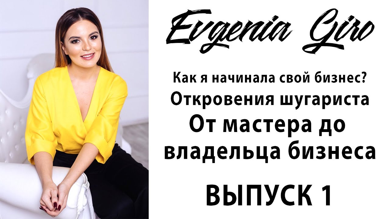 Выпуск 1. Заработать на BMW шугарингом. Как открыть салон красоты? Моя история.