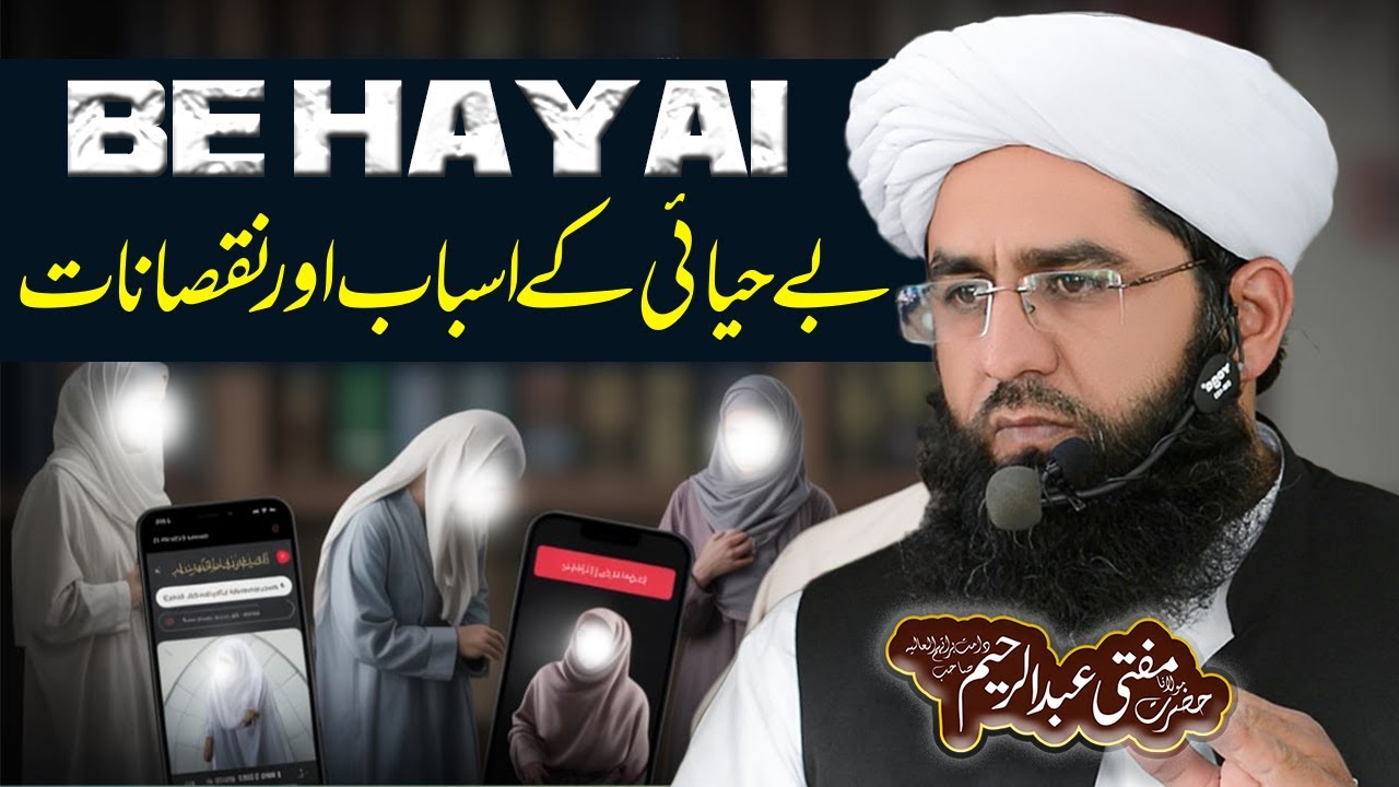 Behayai ky Asbab Or Nuqsanat | Mufti Abdul Raheem Speeches