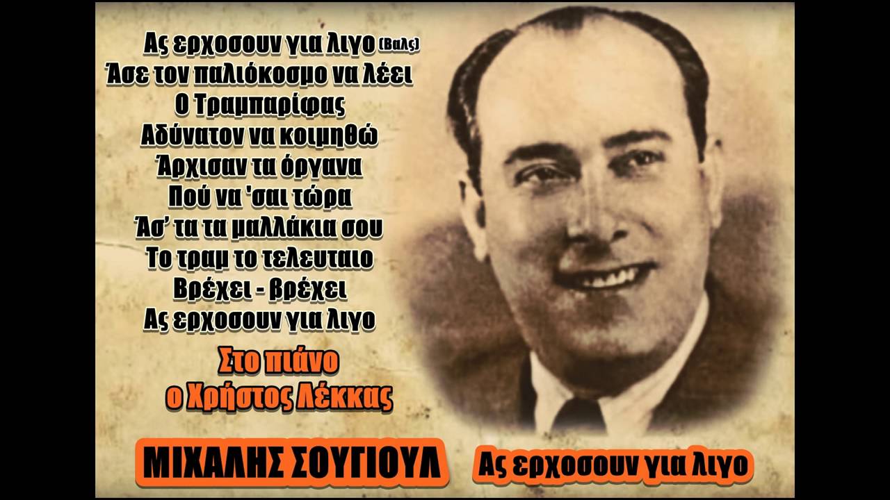 Μιχάλης Σουγιούλ στο πιάνο ο Χρ.Λέκκας