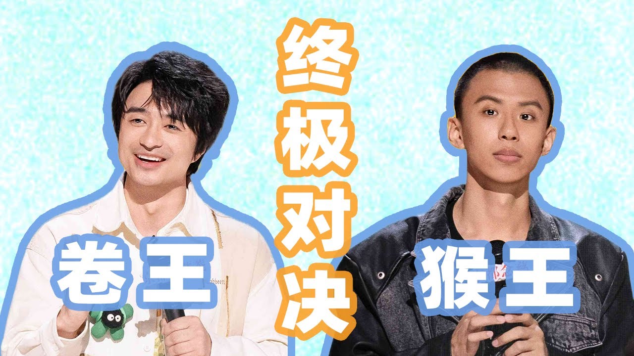 【单口喜剧】你搁这&ldquo;洗钱&rdquo;来了？ &ldquo;卷王&rdquo;刘旸&ldquo;猴王&rdquo;付航终极对决 谁能笑到最后？不要想用最小的努力换最大的收获 #刘旸 #付航 #奇葩说 #喜人奇妙夜 #喜剧大联盟