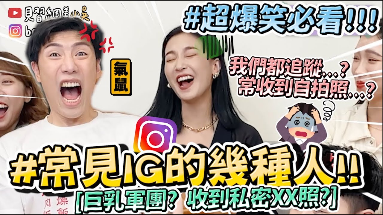 【小吳】你中了幾個😂??『常見IG上的幾種人🔥』收到傻眼私密XX照還有詭異自拍？原來我們都追蹤....這些Instagram😱