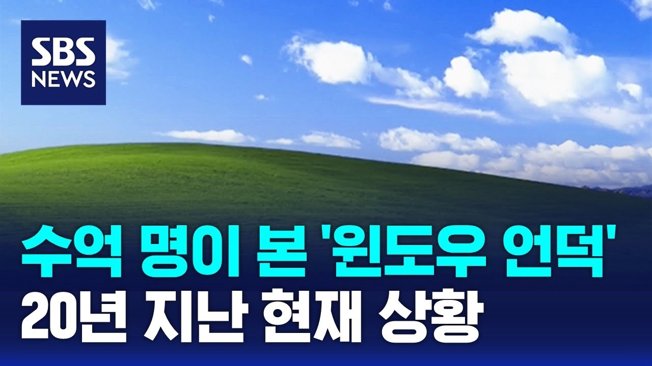 수억 명이 본 '윈도우 언덕'&hellip;20년 지난 현재 상황 / SBS / 오클릭