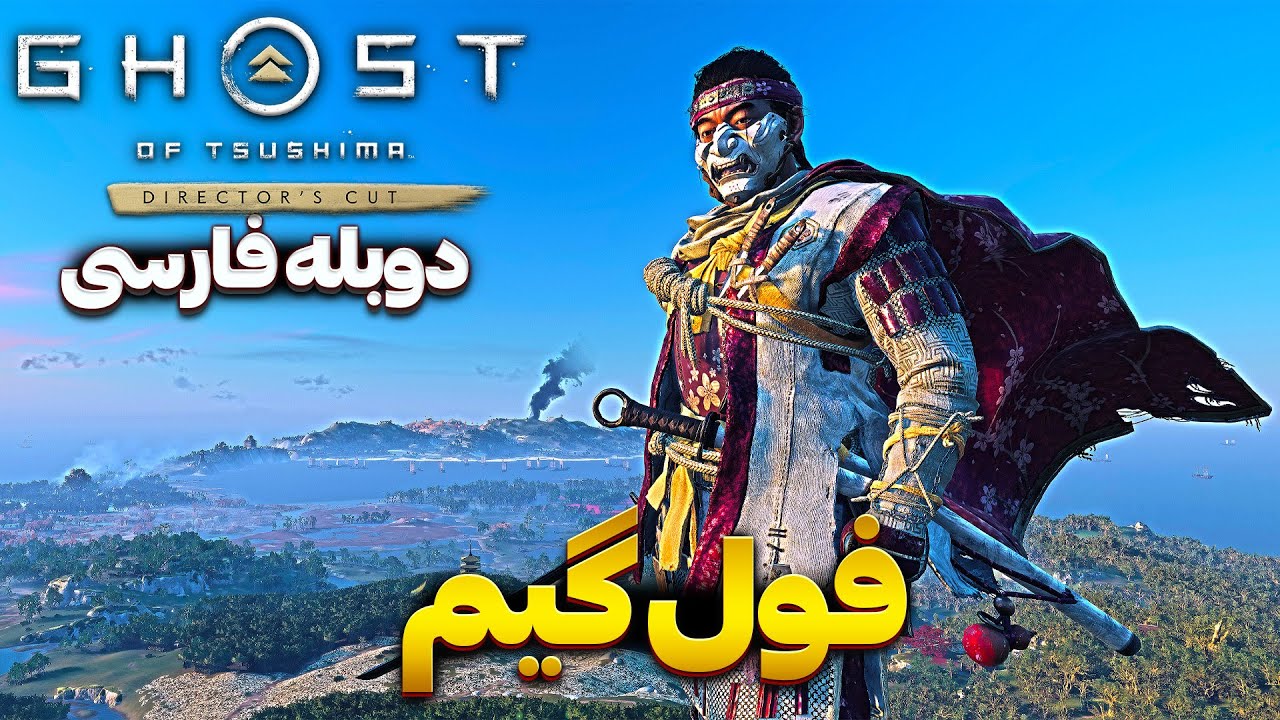 Ghost Of Tsushima - گیم پلی کامل شبح سوشیما - (دوبله فارسی) 😍