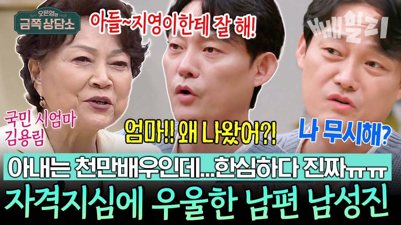 지영이 너무해!😭 나 삐졌어!💔 매일 서운함만 느는 51세 금쪽이 남편 남성진😢💬 & 국민 시어머니 김용림 깜짝방문👵✨ | 오은영의 금쪽 상담소