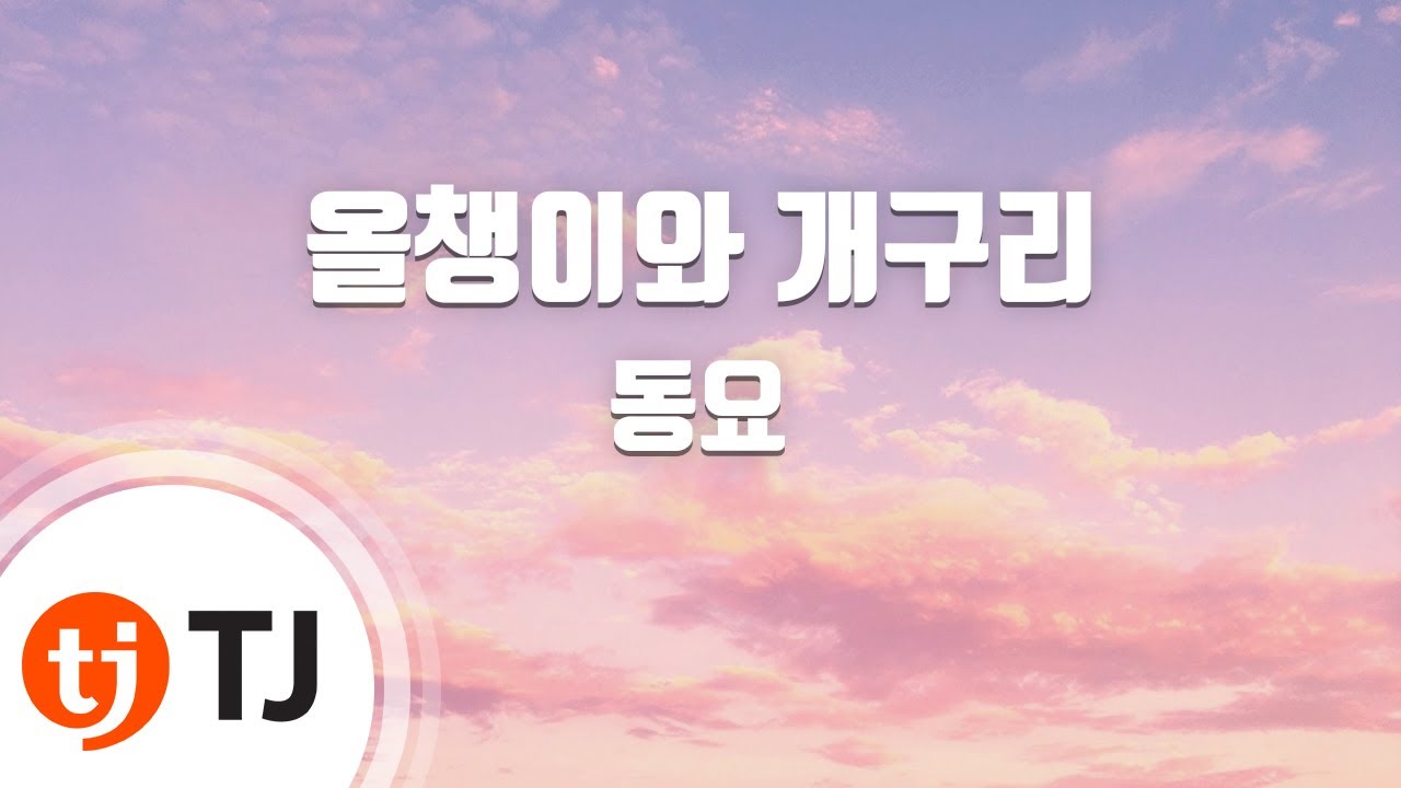 [TJ노래방] 올챙이와개구리 - 동요 / TJ Karaoke